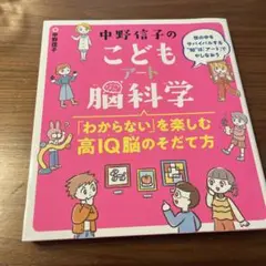 中野信子のこどもアート脳科学 「わからない」を楽しむ高IQ脳のそだて方