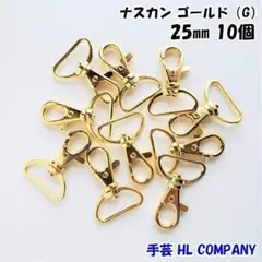 ナスカン 10個 25mm ゴールド 手芸 資材