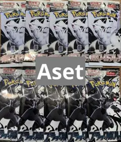 Asetのみ ゼクロム＆レシラム 5パックずつ