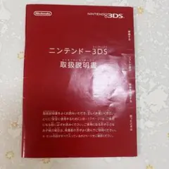 Nintendo 3DS 取扱説明書