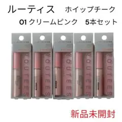 【新品未開封】ルーティス ホイップチーク 01 クリームピンク 5本セット