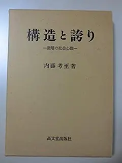 構造と誇り―階層の社会心理