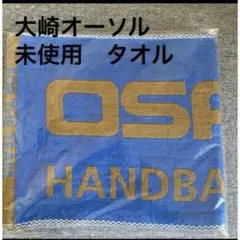 【未開封】大崎電気　大崎オーソル　ハンドボール　マフラースポーツタオル