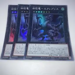 8911 遊戯王　凶征竜－エクレプシス 3枚スーパー