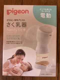 【新品未開封】ピジョン さく乳器 電動 handy fit+ 搾乳器