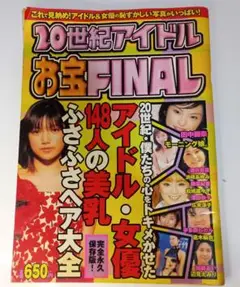 20世紀アイドルお宝FINAL