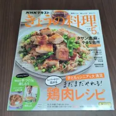 きょうの料理2025.5月号 鶏肉レシピ