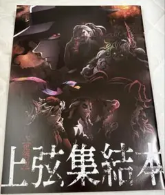 上弦集結本