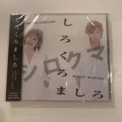 しろくろましろ