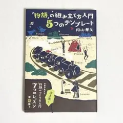 【物語の組み立て方入門5つのテンプレート】円山夢久