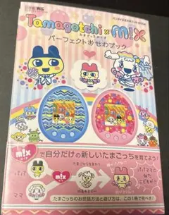 2025年最新】たまごっちみくす パーフェクトおせわブックの人気