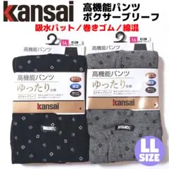 Kansai 高機能 ボクサーブリーフ LL 2枚セット 軽失禁 吸水パット ①
