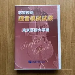 東京藝術大学　聴音模擬試験　perfect check 東京藝術大学 聴音模擬試験 perfect check
