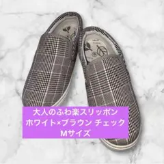 新品＊未使用 ホワイト×ブラウンチェック柄 スリッポン