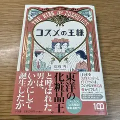 コスメの王様