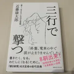 三行で撃つ <善く、生きる>ための文章塾