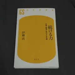 続ける力 伊藤真