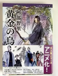 黄金(きん)の烏　八咫烏シリーズ3