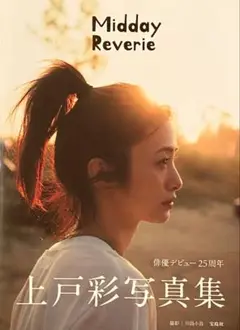 上戸彩　最新写真集Midday Reverie