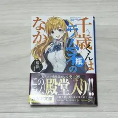 千歳くんはラムネ瓶のなか ラノベ 1巻
