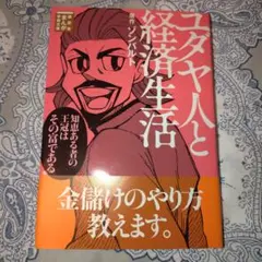 ユダヤ人と経済生活　漫画学術文庫