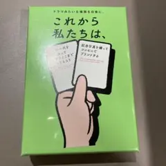 これから私たちは、　カードゲーム
