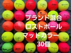 ロストボール　ブランド混合ボール　マットカラー　30個
