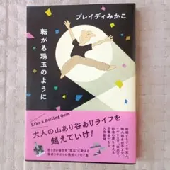 転がる珠玉のように