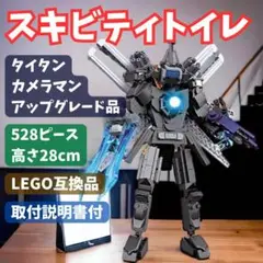 特別価格　【新品未使用】スキビディトイレ タイタンカメラマン3.0 LEGO互換