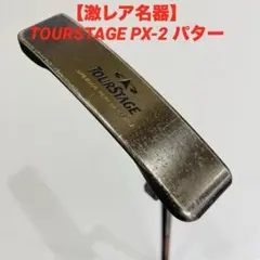2025年最新】ツアーステージ PX-2 パターの人気アイテム - メルカリ