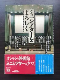 ミニシアターをよろしく　宝島コレクション