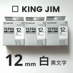 KING JIM SS12　テプラテープ　白　12mm 3本セット【未使用品】