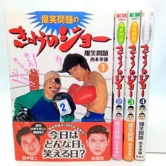 爆笑問題のきょうのジョー 4巻全巻セット　 爆笑太田【匿名配送】西本英雄