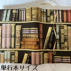 【単行本ブックカバー】洋書本棚×時計チャーム
