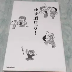 ゆず酒ロック! y53