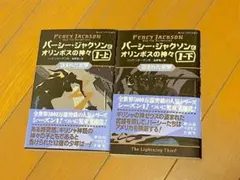 パーシー・ジャクソンとオリンポスの神々 盗まれた雷撃1 上下巻セット