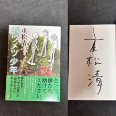 【サイン本・単行本初版】 重松清 ゼツメツ少年