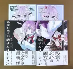 恋愛自壊人形恋するサーティン　鍵空とみやき　特典　ハッピーシュガーライフ