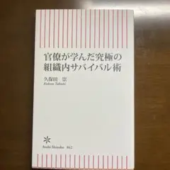 官僚が学んだ究極の組織内サバイバル術