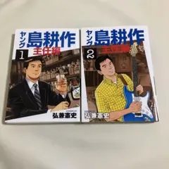 ヤング 島耕作主任編1巻 2巻 セット（初版）