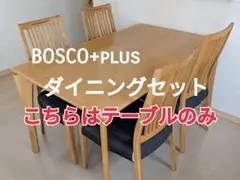 【セット購入のみ】BOSCO+PLUS ダイニングセット こちらはテーブルのみ