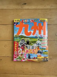 九州 まっぷる 26