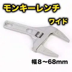 モンキーレンチ ワイドレンチ 6-68mm 工具 たて型 薄型 大開口 配管工事