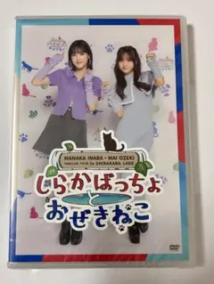 【新品未開封】稲場愛香・小関舞FCツアー しらかばっちょとおぜきねこDVD