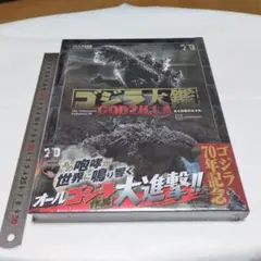 2025年最新】テレビマガジン特別編集 ゴジラ70年記念 ゴジラ大鑑
