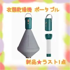 ❤️ラスト1点❤️ 衣類乾燥機 ポータブル 靴乾燥 ダニ退治 部屋干し 消臭