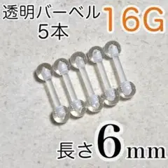 【5本】16G 長さ6mm★バーベルピアス 透明ボディピアス 透ピ シークレット