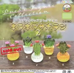 プチフィギュアコレクション　キラキラサボテン2　BCDE　ガチャ