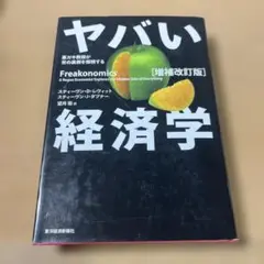 ヤバい経済学 : 悪ガキ教授が世の裏側を探検する