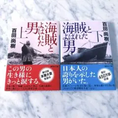 即納 匿名 美品 海賊とよばれた男 上下巻